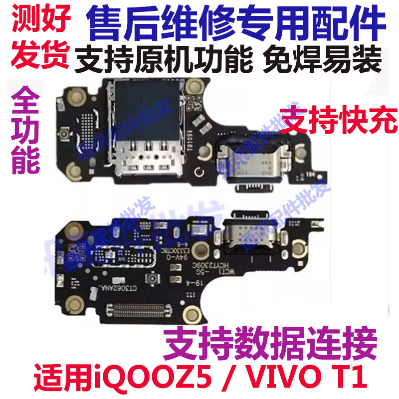 IQOOZ5VIVOT1尾插小板充电口