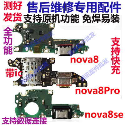 nova8/8Pro/8se尾插小板
