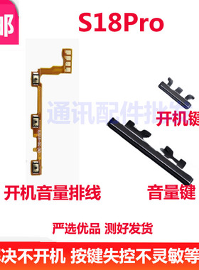 适用于VIVO S18Pro 开机键 排线上下音量键 侧键 按键 开关电源键