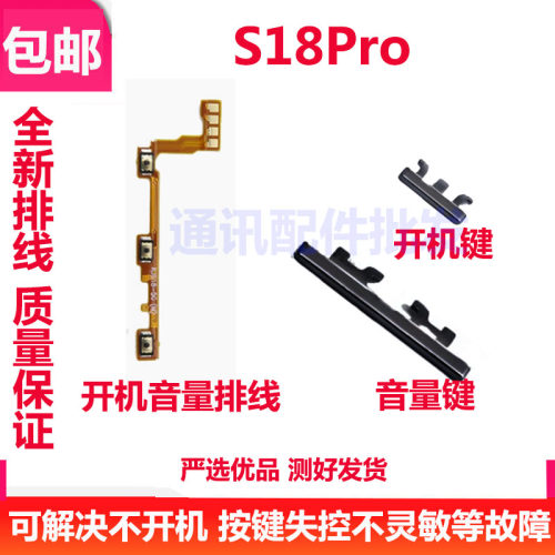S18Pro开机键排线上下音量