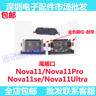 适用华为nova11 nova11se 11pro 11ultra至尊版尾插 充电小板接口