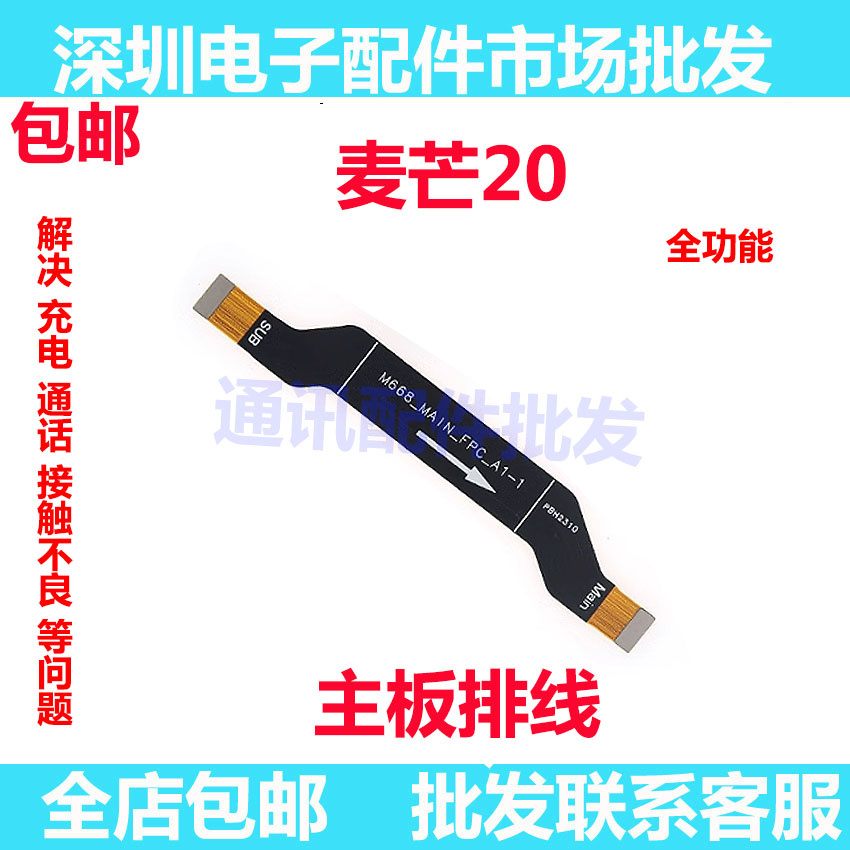 麦芒20主板排线显示排线