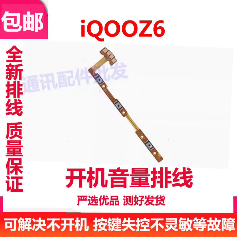 iQ00Z6开机排线IQOOZ6