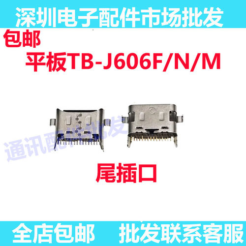 联想平板TB-J606F尾插接口