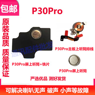 适用于华为P30Pro听筒 P30受话器 ELE- VOG-AL00手机磁悬主板原装