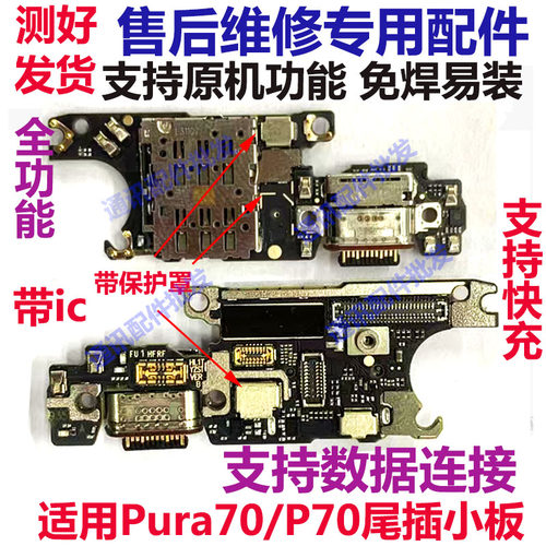 Pura70/P70尾插小板充电话筒