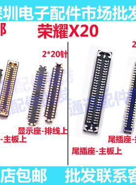荣耀X20屏幕总成扣主板显示座子