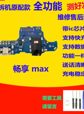 畅享Max尾插小板送话器主板排线