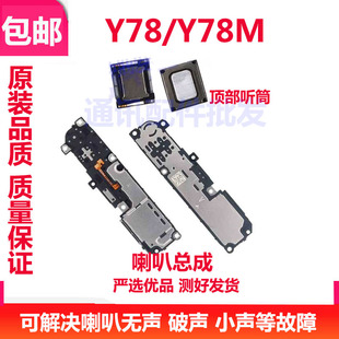 适用于vivo Y78 Y78M 喇叭总成 外放 扬声器 振铃 手机 听筒