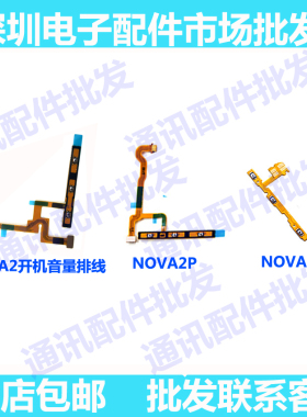 适用华为P20青春Nova/2/2plus/3E/3/3i开机排线 音量电源开关按键