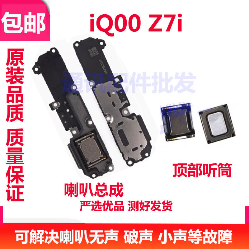 iQOOZ7i喇叭手机扬声器振铃