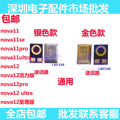 NOVA1211SE12se送话器