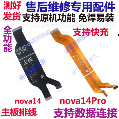 Nova14主板连接排线nova14pro