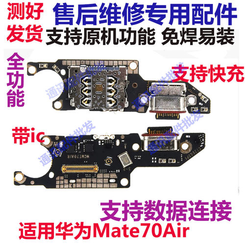 mate70Air尾插小板手机充电