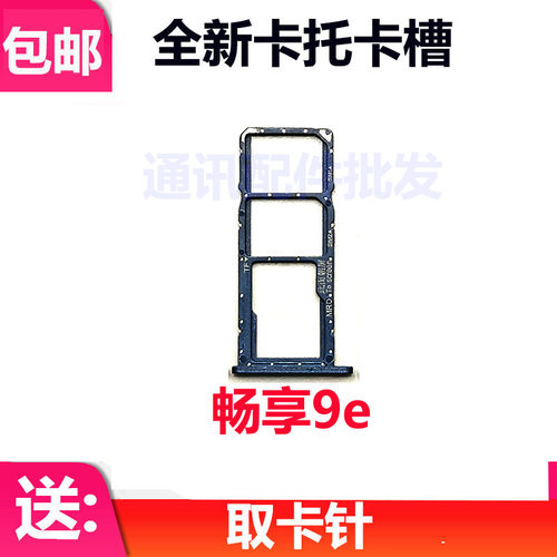 华为畅享9E卡托MRD-AL00卡托