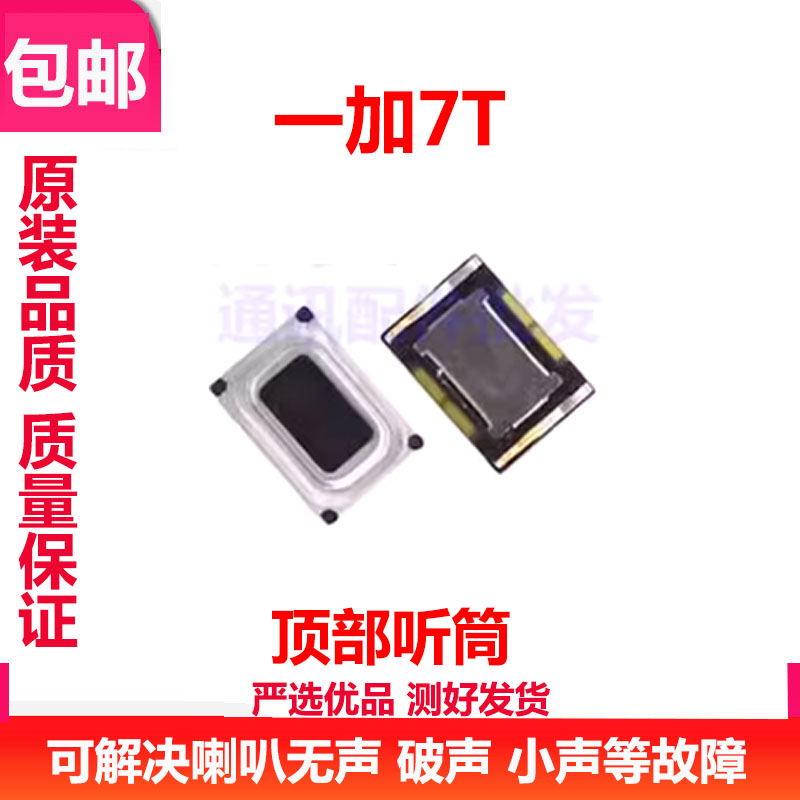 oneplus7一加7T听筒手机喇叭