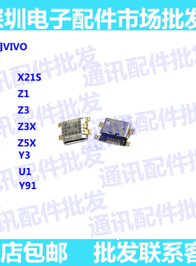 适用VIVO Xplay6 y75 y79 y69 Y85 A L尾插 单尾插 充电接口Y3Y5S
