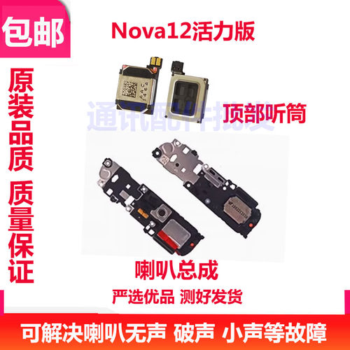 华为Nova12活力版喇叭振铃听筒