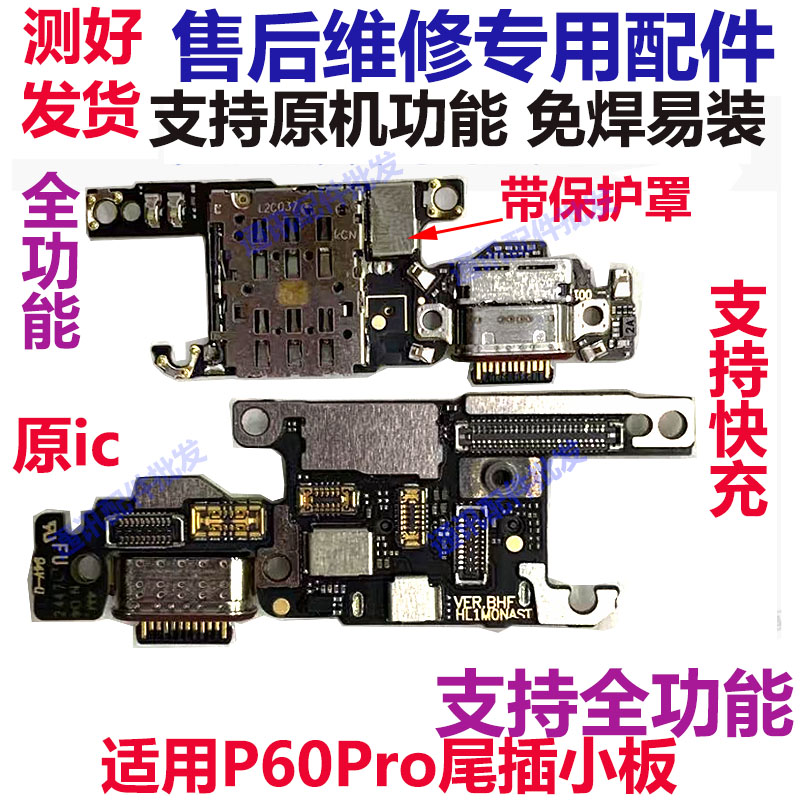 华为P60PRO充电尾插卡槽