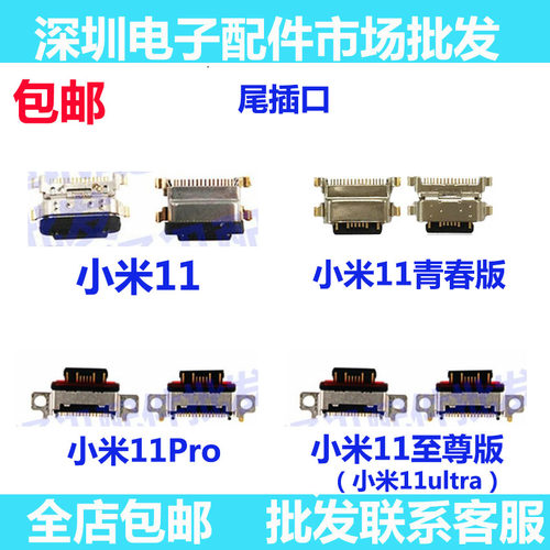 小米11至尊尾插充电口数据