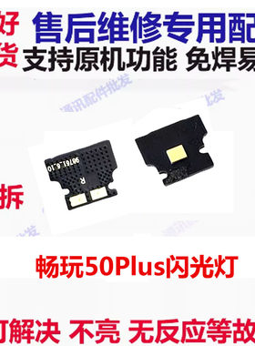 畅玩50Plus闪光灯排线