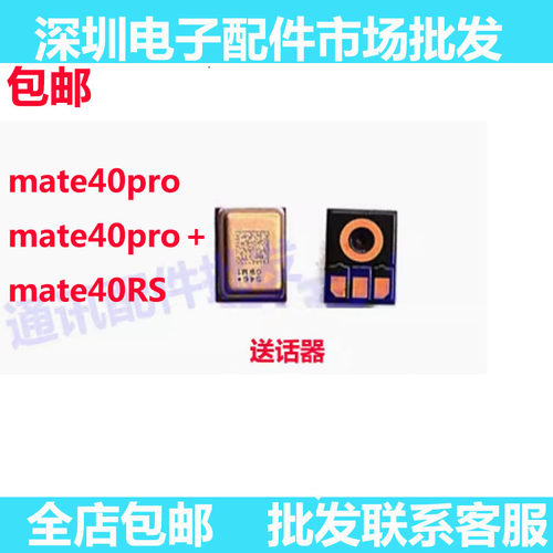 mate40pro/+/mate40RS送话器