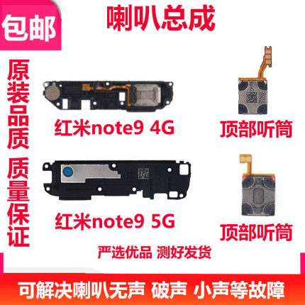 适用于红米Note9喇叭总成 note9扬声器外音响铃振铃 手机免提听筒