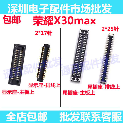 x30max显示座尾插小板排线座