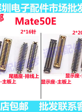 适用华为Mate50E 屏幕显示座 主板尾插排线座 尾插座连接充电座子
