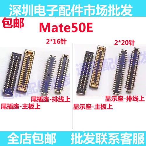 Mate50E屏幕显示座主板尾插座