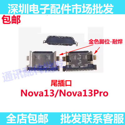 nova13nova13pro尾插