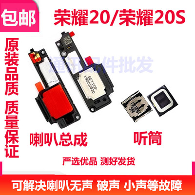 荣耀20/20S喇叭听筒喇叭总成