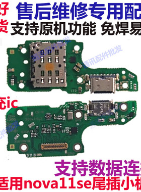 适用华为Nova11SE尾插卡槽小板 BON-AL00 送话器话筒卡座主板排线