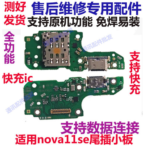 Nova11SE尾插卡槽小板充电