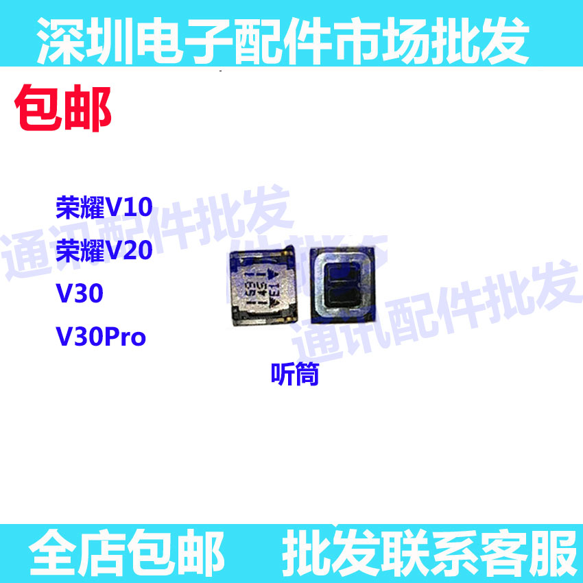 适用华为荣耀V20 V10 V30 V30PRO手机内置听筒受话器原装喇叭