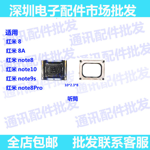 适用小米红米8 8A听筒红米note8 note10 9 note8pro手机听筒喇叭