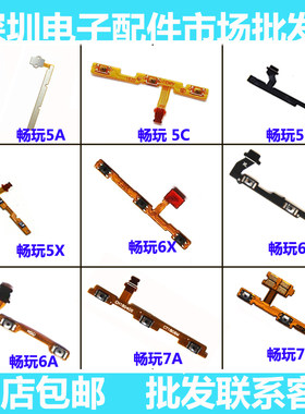 适用于华为荣耀畅玩5 5A 5C 5X 6A 6X 畅玩7X 7A 7C 开机音量排线