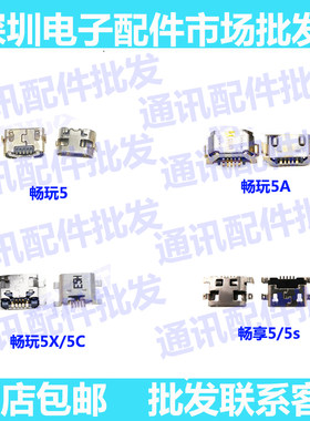 适用华为荣耀畅玩5/5A/5X/5C尾插口 畅享5单尾插口畅享5S充电口