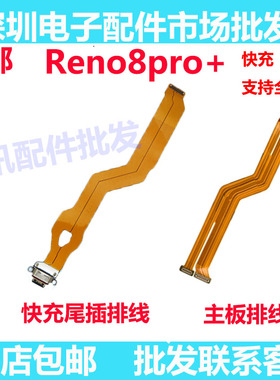 适用OPPO Reno8pro+尾插排线 充电主板排线手机显示排线送话器排