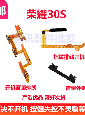 荣耀30S开机键CDY-AN90指纹排线
