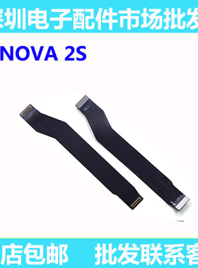 华为NOVA2S主板排线链接尾插排线