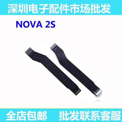 华为NOVA2S主板排线链接尾插排线