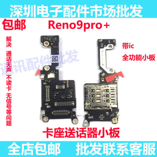 适用于 OPPO Reno9Pro+卡槽送话器小板 sim卡座显示信号座小板