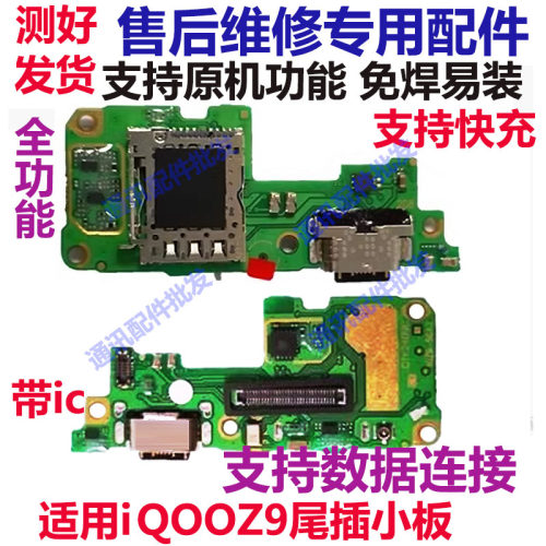 iQOOZ9iQOOZ9尾插小板送话器