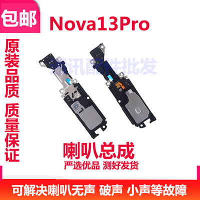 nova13Pro喇叭总成MIS-AL00