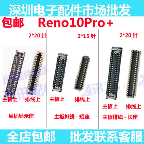 Reno10Pro+屏幕主板显示座