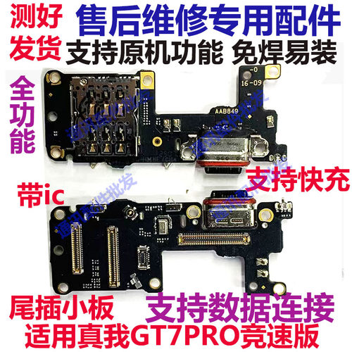 真我GT7PRO竞速版尾插小板送话器