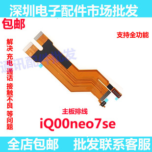 适用于vivo iQ00neo7SE主板排线 iQOONeo7SE显示排线小板尾插充电