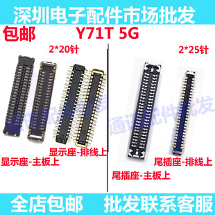 5G屏幕總成顯示座 主板指紋電池尾插排線內聯座子 Y71T 適用vivo
