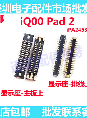 适用vivo iQ00 Pad 2/iPA2453 屏幕显示座尾插排线内联座iQOOPad2